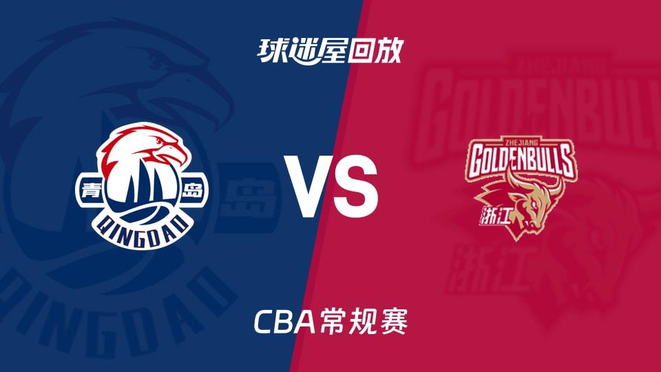【CBA常规赛】青岛vs浙江录像回放在线观看(2026年03月28日)