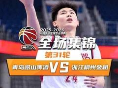 2026年03月28日 CBA青岛vs浙江比赛录像回放