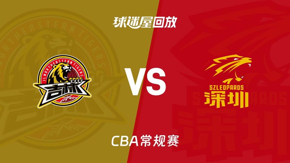 【CBA常规赛】吉林vs深圳录像回放在线观看(2026年03月29日)