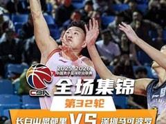 2026年03月29日 CBA常规赛吉林vs深圳录像回放在线观看