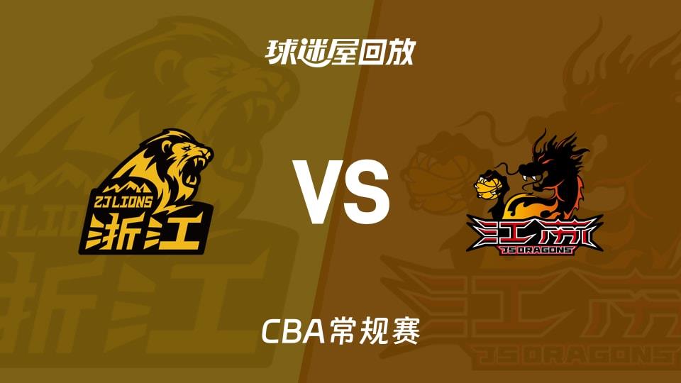 【CBA常规赛】广厦vs江苏录像回放在线观看(2026年03月29日)