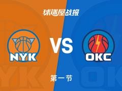 首节结束，尼克斯23-26落后雷霆，多尔特拿下8分