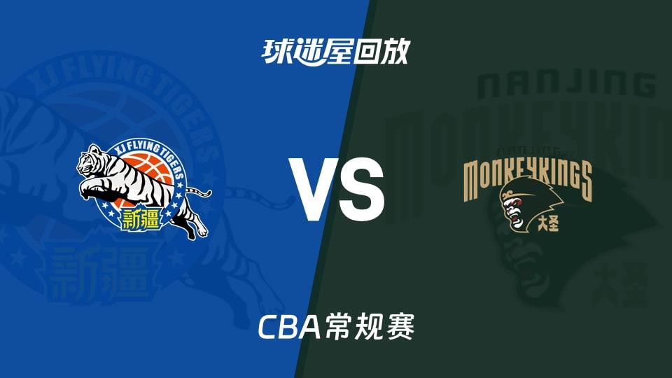 【CBA常规赛】新疆vs同曦录像回放在线观看(2026年03月28日)