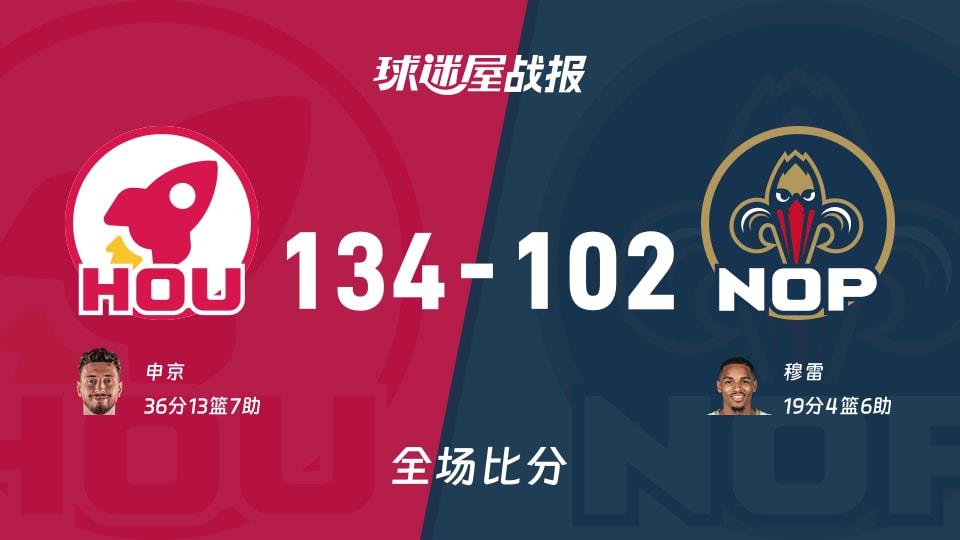 NBA火箭vs鹈鹕战报:134-102,申京36 13 7