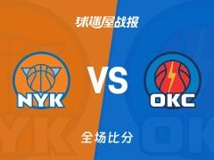 亚历山大砍30分雷霆力克尼克斯，111-100锁定胜局