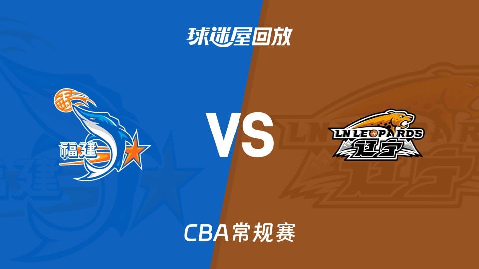 【CBA常规赛】福建vs辽宁录像回放在线观看(2026年03月30日)