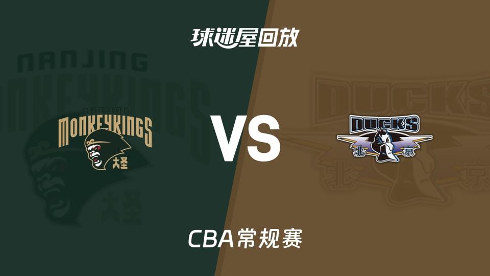 【CBA常规赛】同曦vs北京录像回放在线观看(2026年03月30日)