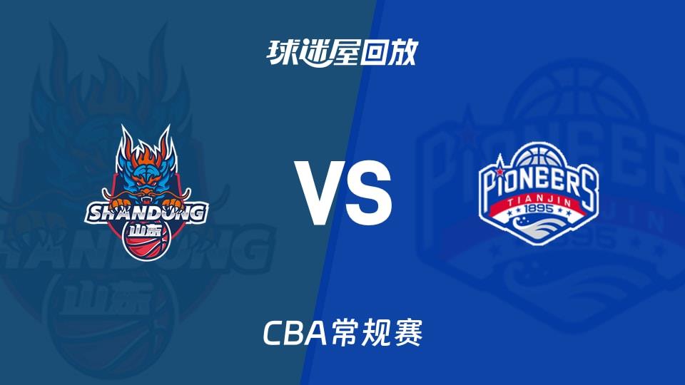 【CBA常规赛】山东vs天津录像回放在线观看(2026年03月30日)
