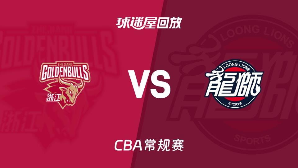 【CBA常规赛】浙江vs广州录像回放在线观看(2026年03月30日)