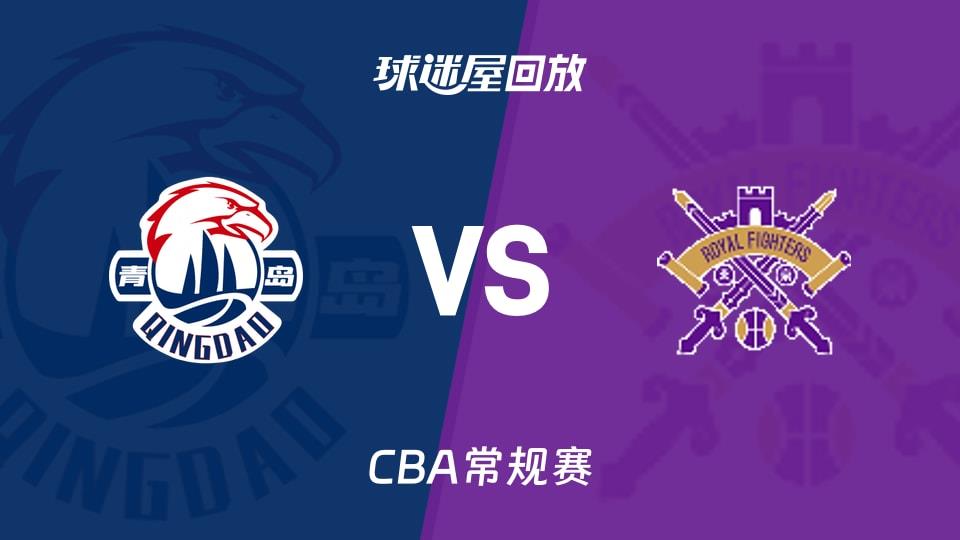 【CBA常规赛】青岛vs北控录像回放在线观看(2026年03月30日)