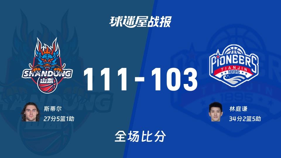 CBA山东vs天津战报:111-103,斯蒂尔27 5 1