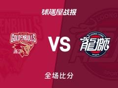 浙江大胜广州，程帅澎26分引领胜利