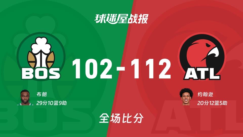 NBA凯尔特人vs老鹰战报:102-112,约翰逊20 12 5