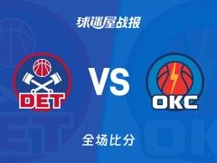 NBA常规赛，亚历山大47分5篮板3助攻，雷霆114-110击败活塞