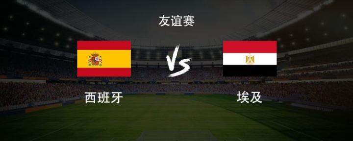 西班牙对阵埃及：亚马尔和马尔穆什对决，费兰和拉亚先发出场