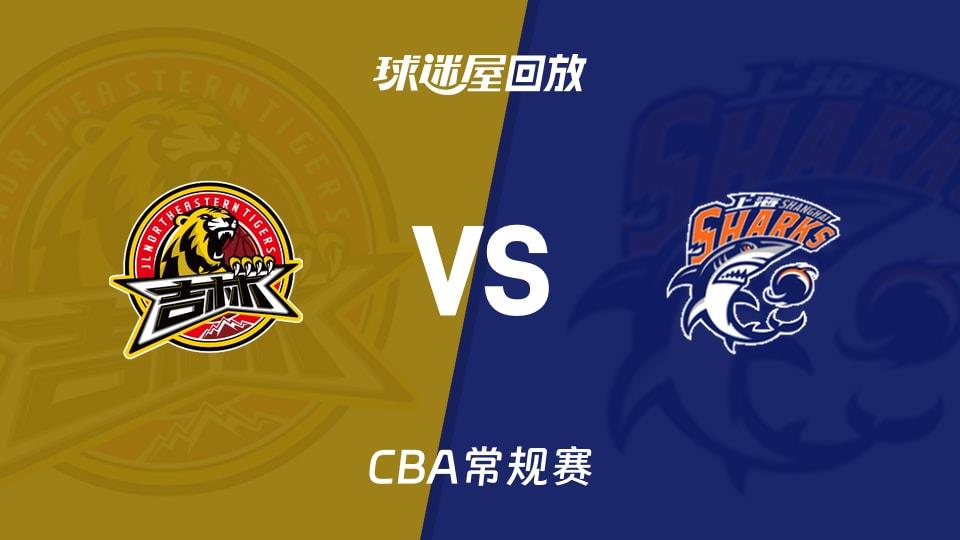 【CBA常规赛】吉林vs上海录像回放在线观看(2026年03月31日)