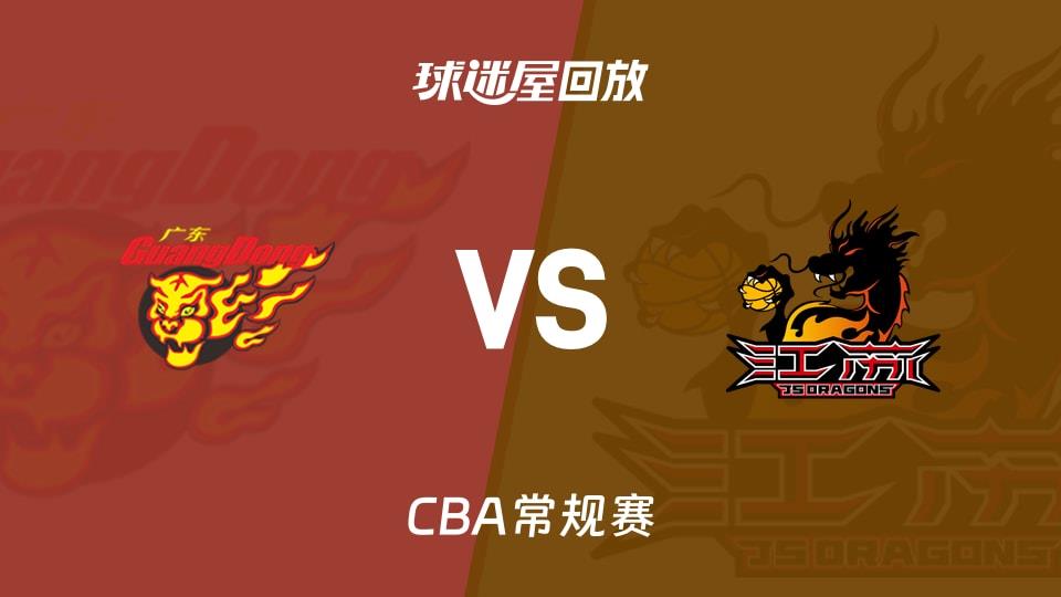 【CBA常规赛】广东vs江苏录像回放在线观看(2026年03月31日)