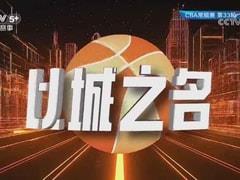 2026年03月31日 CBA常规赛：广东vs江苏比赛录像回放在线观看