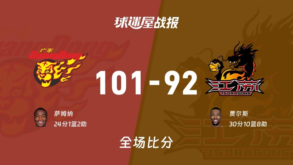 CBA常规赛:广东以101-92战胜江苏,萨姆纳24 1 2