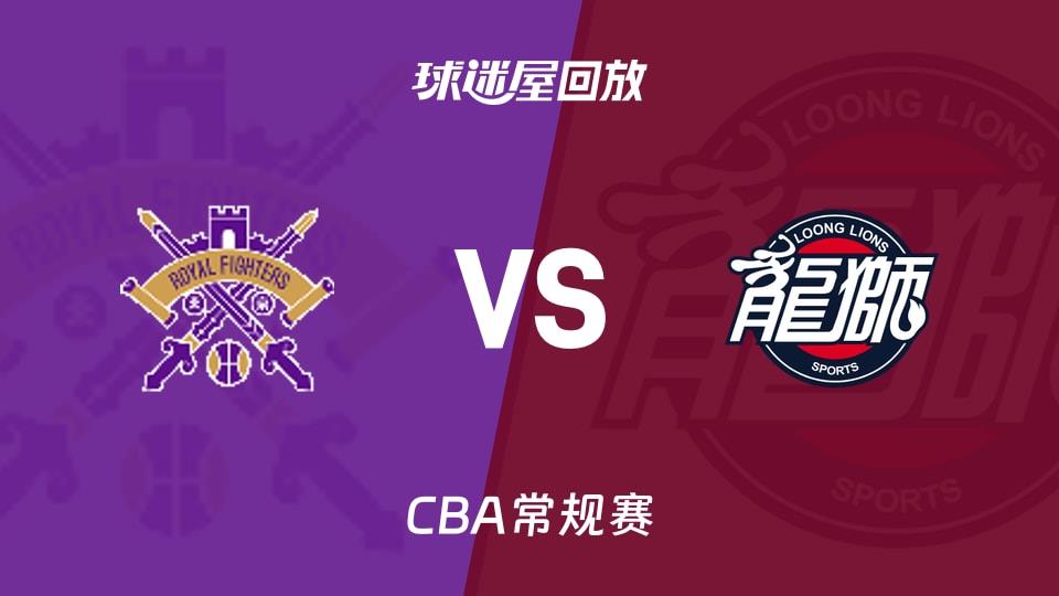 【CBA常规赛】北控vs广州录像回放在线观看(2026年04月01日)