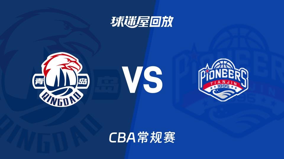 【CBA常规赛】青岛vs天津录像回放在线观看(2026年04月01日)