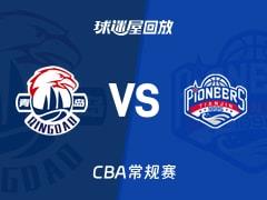 2026年4月1日 CBA常规赛青岛vs天津比赛录像回放