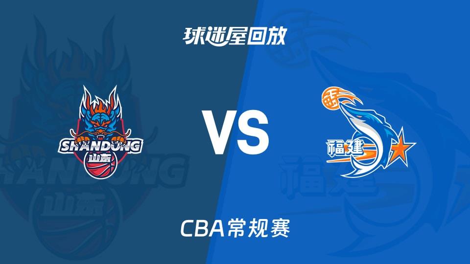 【CBA常规赛】山东vs福建录像回放在线观看(2026年04月01日)
