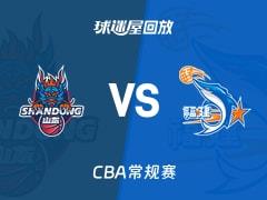 2026年04月01日 CBA常规赛，山东vs福建比赛录像回放在线观看
