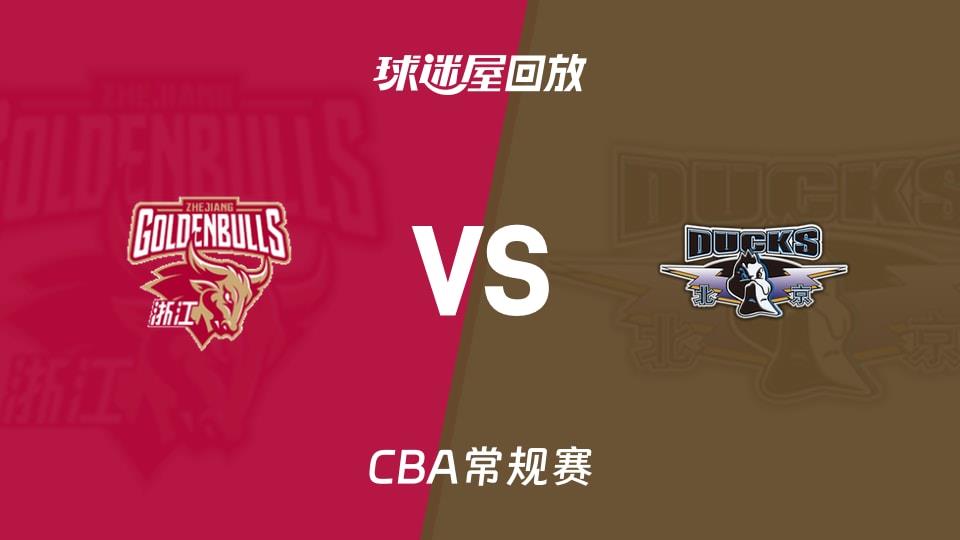 【CBA常规赛】浙江vs北京录像回放在线观看(2026年04月01日)