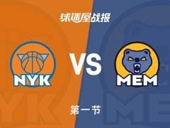 尼克斯首节领先灰熊18分，阿努诺比7分伯顿8分
