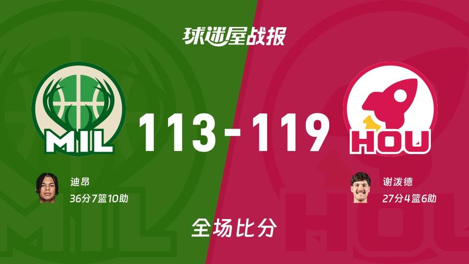 NBA雄鹿vs火箭战报:113-119,谢泼德27 4 6