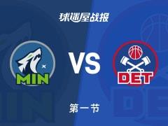 NBA常规赛，森林狼首节领先活塞1分，兰德尔和杜伦各得10分