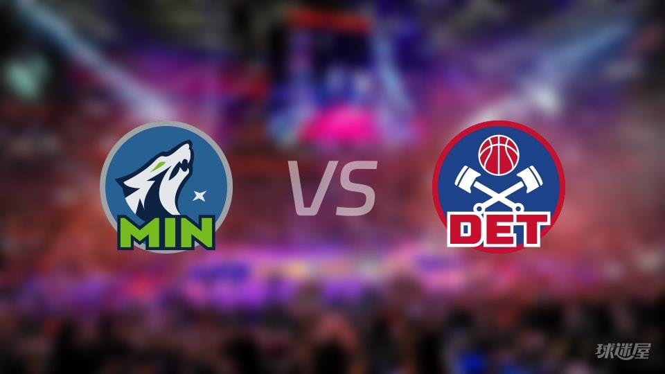 NBA常规赛森林狼vs活塞全场高清中文录像回放(2026年04月03日)