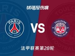 2026年04月04日法甲第28轮，巴黎圣日耳曼vs图卢兹最新伤病情况