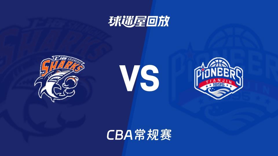【CBA常规赛】上海vs天津录像回放在线观看(2026年04月03日)