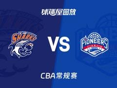 2026年04月03日 CBA常规赛，上海vs天津比赛录像回放