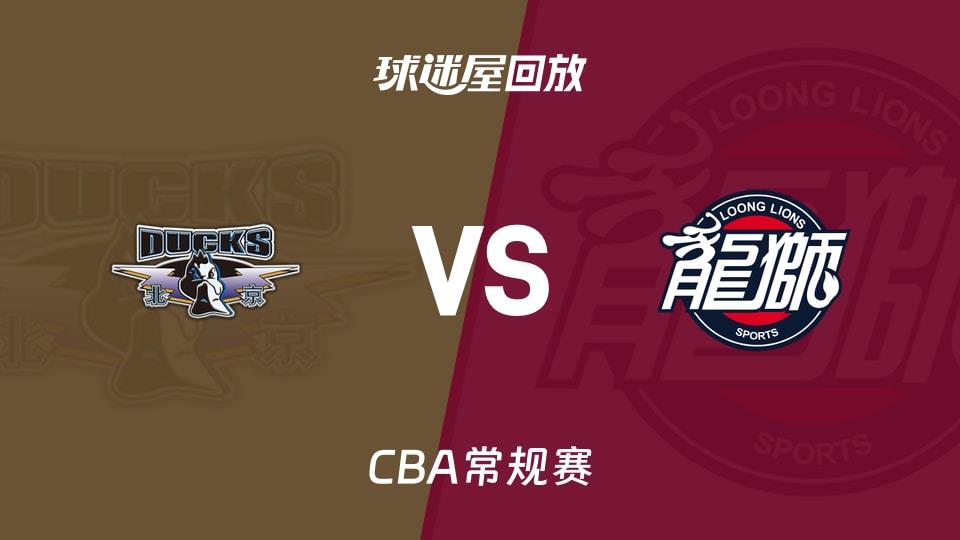 【CBA常规赛】北京vs广州录像回放在线观看(2026年04月03日)