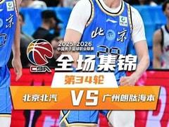 2026年04月03日 CBA常规赛，北京vs广州比赛录像回放在线观赛