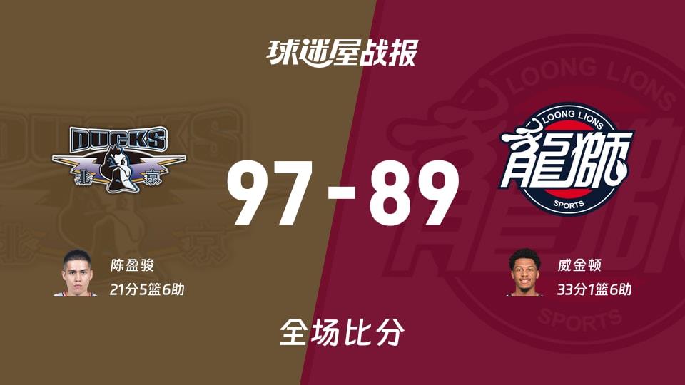 CBA北京vs广州战报：97-89，陈盈骏21 5 6