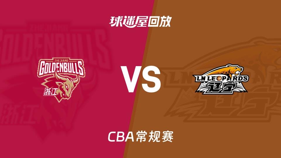 【CBA常规赛】浙江vs辽宁录像回放在线观看(2026年04月03日)