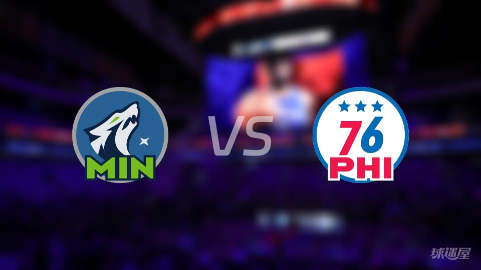 森林狼vs76人全场录像回放-NBA常规赛(2026年04月04日)