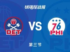 三节战罢活塞95-81领先76人，马克西空砍23分