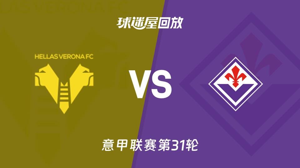 【意甲联赛第31轮】维罗纳vs佛罗伦萨录像回放在线观看(2026年04月05日)