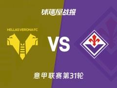 2026年4月5日意甲第31轮战报，维罗纳0-1不敌佛罗伦萨