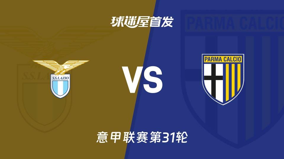 【意甲】拉齐奥vs帕尔马首发阵容名单(2026年04月05日)