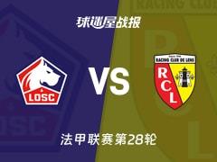 2026年04月05日，法甲联赛第28轮，里尔3-0朗斯比赛结果及比分战报