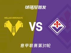 2026年4月5日 意甲焦点战，维罗纳vs佛罗伦萨首发名单出炉