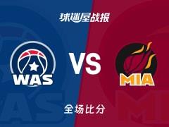 哈克斯32分难救主，奇才热火激战136-152