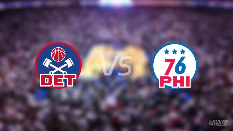 活塞vs76人全场录像回放-NBA常规赛(2026年04月05日)
