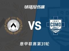 2026年04月06日，意甲联赛第31轮，乌迪内斯vs科莫伤病名单更新